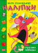 Детская книжка с наклейками для самых маленьких Мои любимые наклейки Быстрая мышка Торсинг - изображение 1