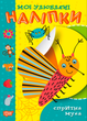 Детская книжка с наклейками для самых маленьких Мои любимые наклейки Быстрая муха Торсинг - изображение 1