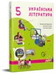 Українська література для 5-го класу - изображение 1
