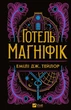 Готель "Маґніфік" (9786171705616) - зображення 1