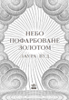 Небо пофарбоване золотом (9786170987693) - зображення 2