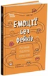 Емоції без фейків. Путівник підлітка STEP BY STEP (9786170044211) - зображення 1