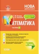 Мій конспект. Математика. 3 клас. Частина 2 (за підручником С. О. Скворцової, О. В. Онопрієнко). (9786170040282) - изображение 1