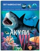 Мир вокруг нас. Акулы - изображение 1