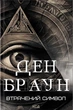 Книга «Втрачений символ». Автор - Ден Браун - изображение 1
