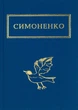 Книга «Задивляюсь у твої зіниці». Автор - Василь Симоненко - зображення 1