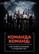 Книга «Команда команд. Нові правила взаємодії у складному світі». Автор - Кріс Фасселл - изображение 1