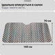 Автомобильная солнцезащитная шторка JoyPoint складная на лобовое стекло 140х70 см защита от солнца UV экран (JPSUNSH01) - изображение 7