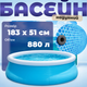 Бассейн круглый 183 х 51 см, надувной ПВХ, объем 880 л, синий - изображение 1