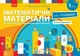 Книга Кейс Математика. Набір Стандарт Ранок Автор - Скворцова С. О., Онопрієнко О. В. Н1217048У 9789667492908 - изображение 1