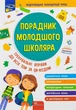 Порадник молодшого школяра - Ірина Марченко - изображение 5