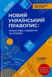 Новий Український правопис. Коментарі, завдання та вправи. 5 11-й класи - Ольга Куцінко - зображення 9