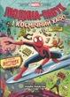 Могутня Marvel-команда. Том 3. Людина-павук і космічний хаос! - Майк Майгак - изображение 1