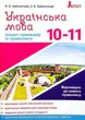 Українська мова. Зошит-тренажер із правопису. 10-11 класи - Олександр Заболотний - изображение 1
