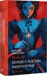 Перше слідство імператриці. Книга 1 - Наталка Сняданко - зображення 1