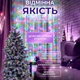 Гирлянда роса 30 метров 640 LED светодиодов мультиколор хвойная лапа для украшения елок и окон - изображение 2