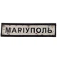 Нашивка Дорожній знак Маріуполь - зображення 1