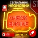Декоративный неоновый светильник-ночник "Check Engine" желтый + красный USB 40x30 см - изображение 1