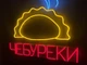 Неонова вивіска Чебуреки 800x780 Комбінований - зображення 2