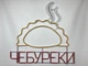 Неонова вивіска Чебуреки 800x780 Комбінований - зображення 5