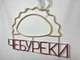 Неонова вивіска Чебуреки 800x780 Комбінований - зображення 6