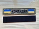 Шеврон позивний з прапорцями синьо-жовтими по боках на пікселі, нагрудна планка на липучці 2,5х13 см. - изображение 2