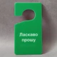 Табличка двостороння на ручку дверей Зачекайте, йде прийом, ласкаво прошу. Хенгер - изображение 1