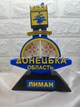 Сувенір Лиман. Стела Донецька область патріотичний подарунок. Донецька область Лиман - изображение 1