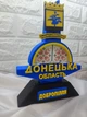 Сувенір Добропілля. Стела Донецька область патріотичний подарунок. Донецька область Добропілля - изображение 3