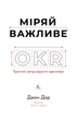 Джон Дор - Міряй важливе. OKR: простий метод вирости вдесятеро - зображення 4