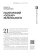 Сергій Руденко - Зеленський без гриму - зображення 4