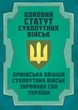 Бойовий статут Сухопутних військ "Армійська авіація Сухопутних військ Збройних Сил України" 2026 - изображение 1