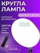 Круглая полая LED лампа "блин" для съемок диаметром 33 см с регулировкой яркости и цветовой температуры (без штатива) - изображение 1