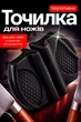 Стругачка для ножів військовий брелок для заточування ножів BRS Black - зображення 1