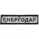 Нашивка Дорожній знак Енергодар - зображення 1