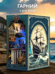 Бук Нук конструктор Румбокс “Таємниці морських глибин” - 3D DIY Book Nook мініатюрний будиночок з LED підсвіткою та деталізованим інтер’єром - зображення 7
