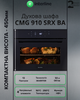 Встраиваемый духовой шкаф Interline CMG 910 SRX BA - изображение 2