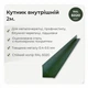 Угол внутренний 45×45 мм RAL 6020 темно-зеленый мат - изображение 2