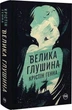 Велика глушина - Крістін Генна - зображення 1