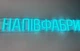 Неоновая вывеска Качественные полуфабрикаты 1335x110 Голубой - изображение 6