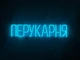 Неоновая вывеска Парикмахерская 555x120 Голубой - изображение 1