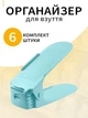Органайзер обувной для хранения обуви в прихожую VMHouse двойная подставка компактная и вертикальная набор подставок 6 шт обувница полка пластиковая стеллаж голубой (0074-0063) - изображение 1