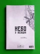 Небо у безодні. Том 2 Інван Юн Varvar Publishing - изображение 1