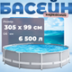 Каркасный бассейн Intex, круглый, 305×99 см, объем 6500л - изображение 1
