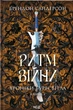 Книга «Ритм війни. Хроніки Буресвітла. Книга 4». Автор - Брендон Сандерсон - зображення 1