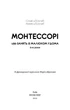 Книга «Монтессорі. 150 занять із малюком удома. 0-4 роки». Автор - Сільві д’Есклеб - зображення 3
