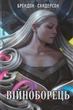 Книга «Війноборець». Автор - Брендон Сандерсон - изображение 1