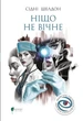 Книга «Ніщо не вічне». Автор - Сідні Шелдон - изображение 1