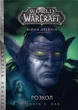 Книга «World of Warcraft. Розкол». Автор - Річард А. Нак - изображение 1