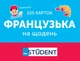 Французская на каждый день (105 карточек) - изображение 1